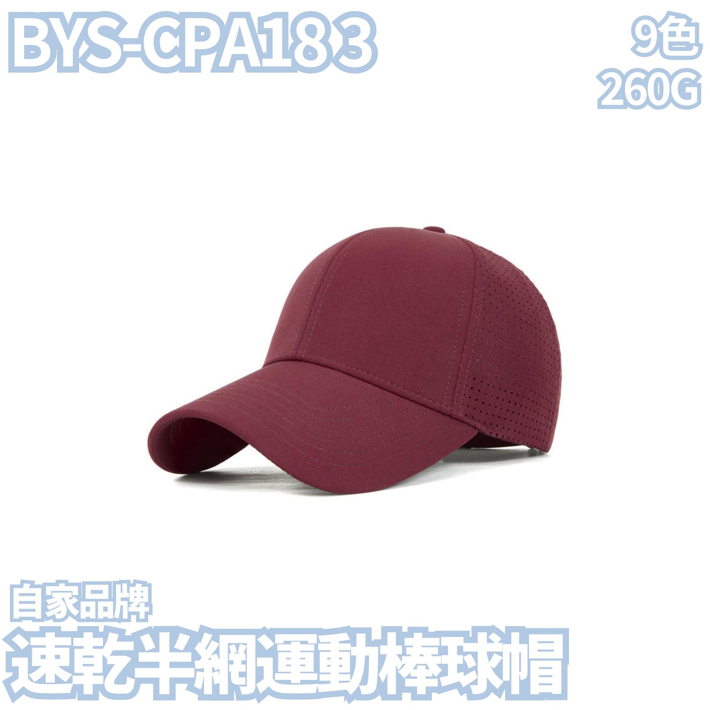 BYS-CPA183 260克速乾半網運動棒球帽
