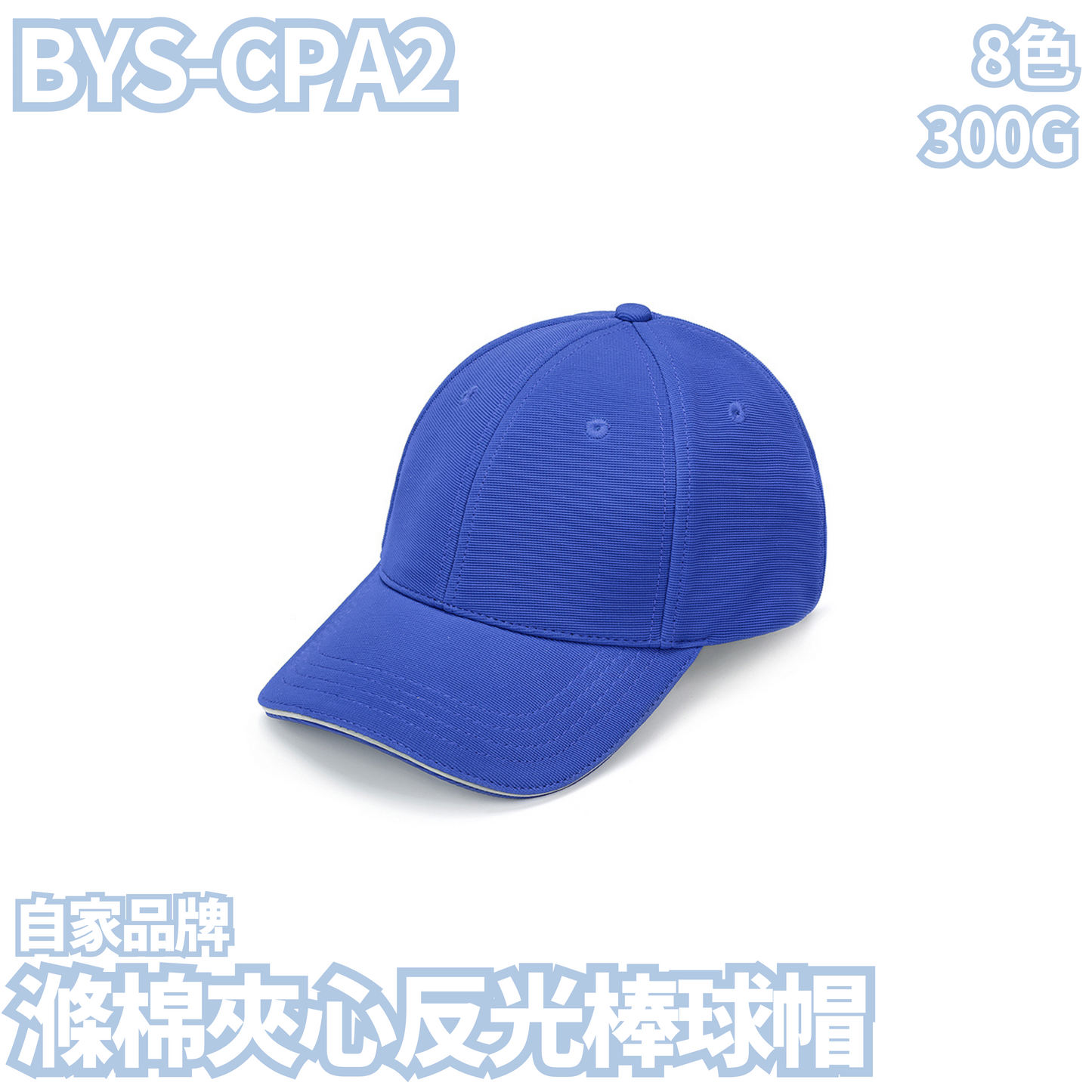 BYS-CPA2 300克滌棉夾心反光棒球帽