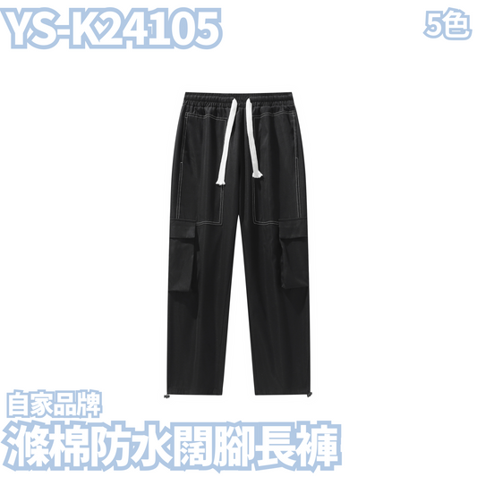 YS-K24105 滌棉防水闊腳長褲