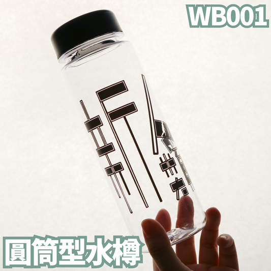 WB001 圓筒型水樽